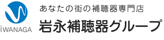 あなたの街の補聴器専門店「岩永補聴器グループ」
